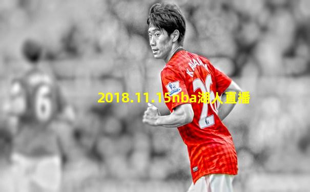 2018.11.15nba湖人直播