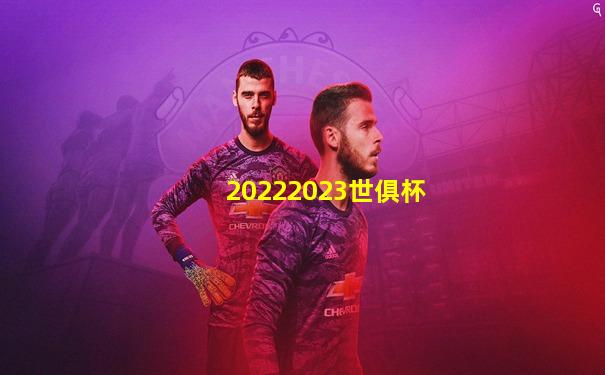 20222023世俱杯