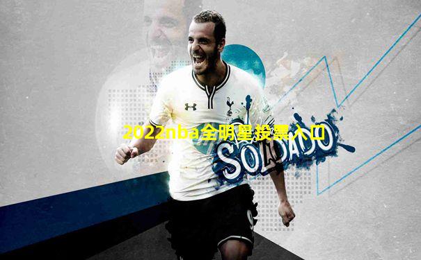 2022nba全明星投票入口