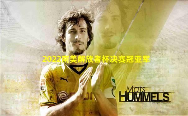 2022南美解放者杯决赛冠亚军