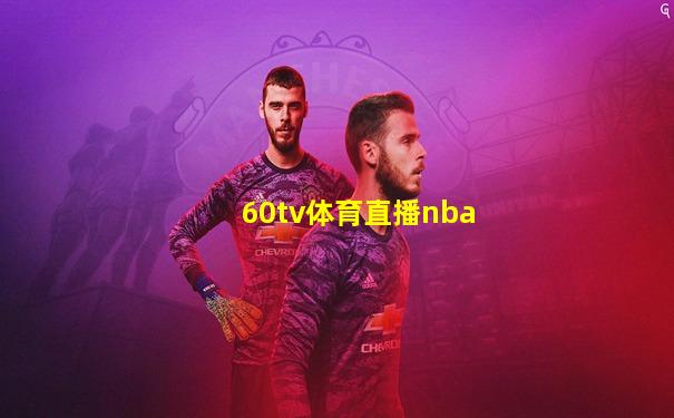 60tv体育直播nba