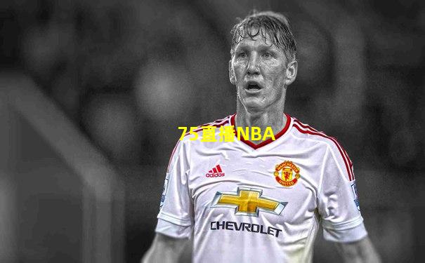 75直播NBA
