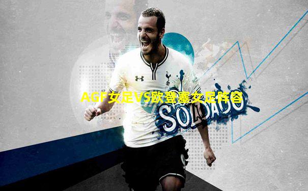 AGF女足VS欧登塞女足阵容