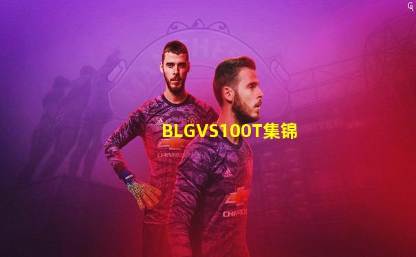 BLGVS100T集锦