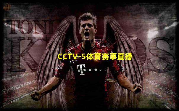 CCTV-5体育赛事直播