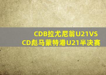 CDB拉尤尼翁U21VSCD彪马蒙特港U21半决赛