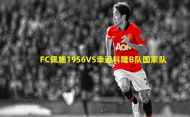 FC佩施1956VS幸运科隆B队国家队