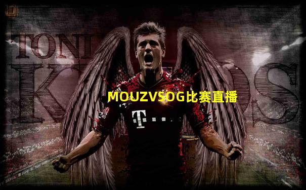 MOUZVSOG比赛直播
