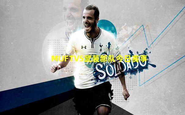 MUFTVS武装部队今日赛事