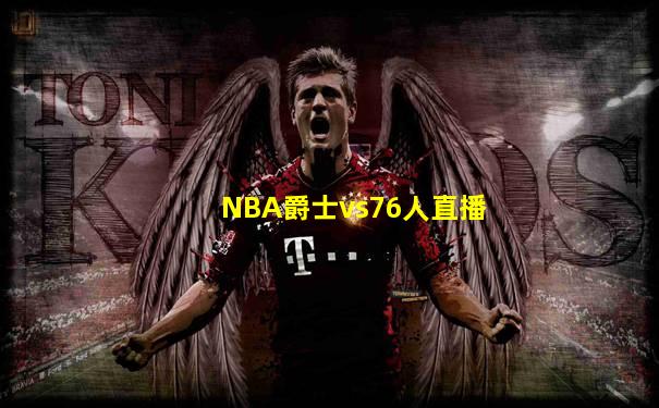 NBA爵士vs76人直播