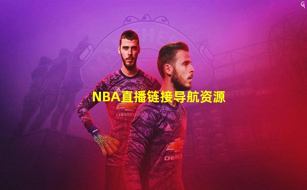 NBA直播链接导航资源