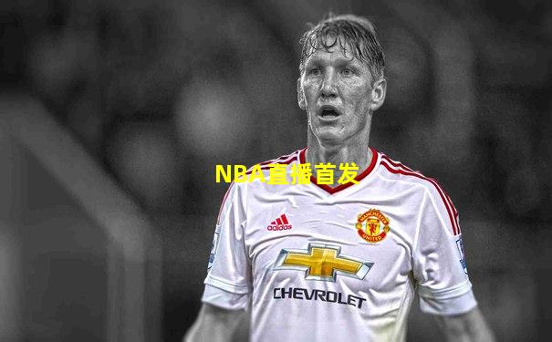 NBA直播首发