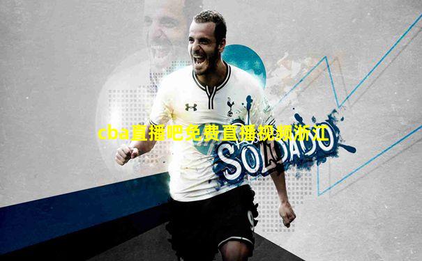 cba直播吧免费直播视频浙江