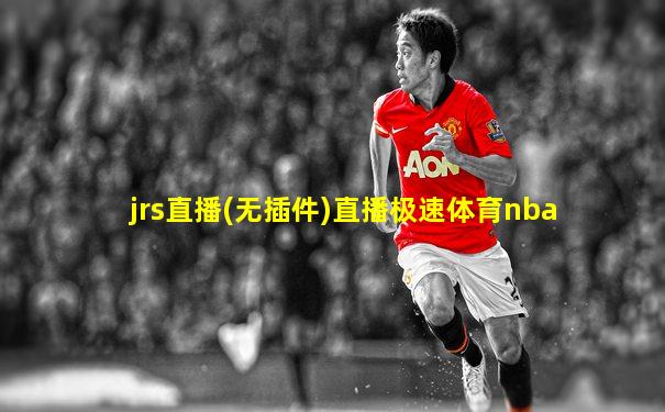 jrs直播(无插件)直播极速体育nba
