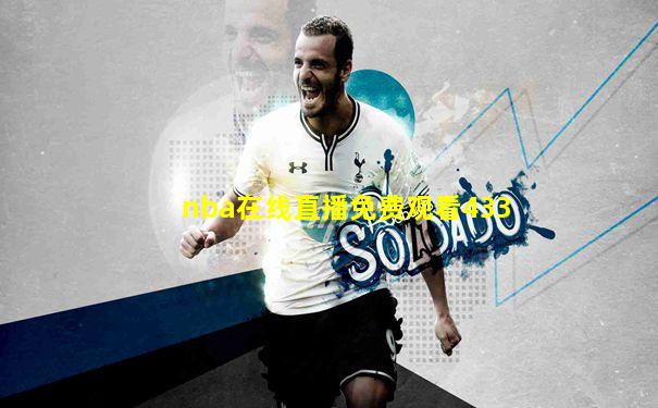 nba在线直播免费观看433