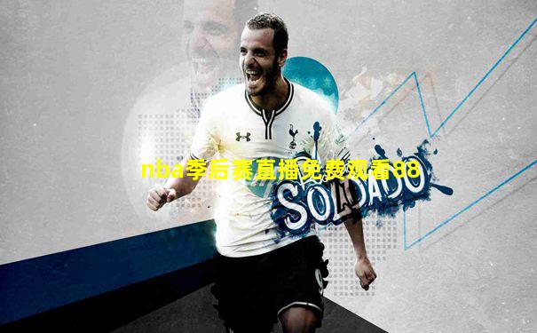 nba季后赛直播免费观看88