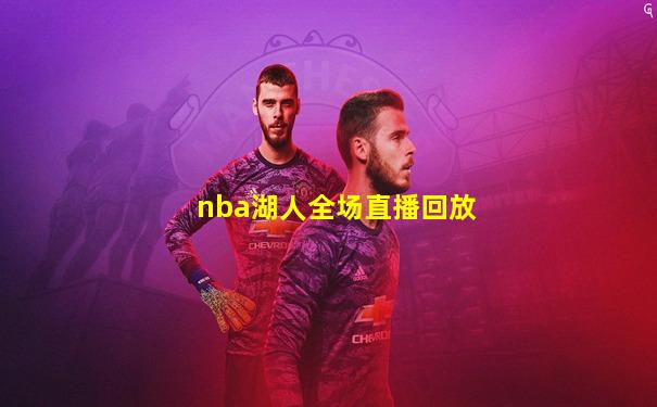 nba湖人全场直播回放