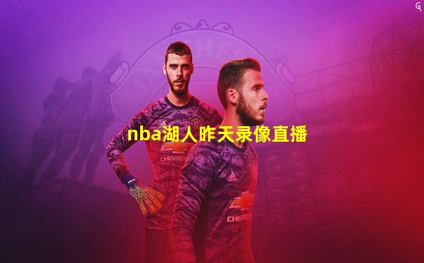 nba湖人昨天录像直播