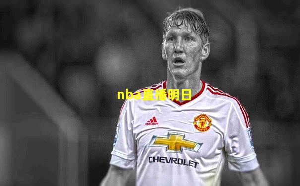 nba直播明日