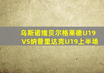 乌斯诺维贝尔格莱德U19VS纳普里达克U19上半场
