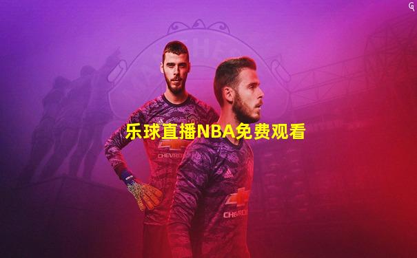 乐球直播NBA免费观看