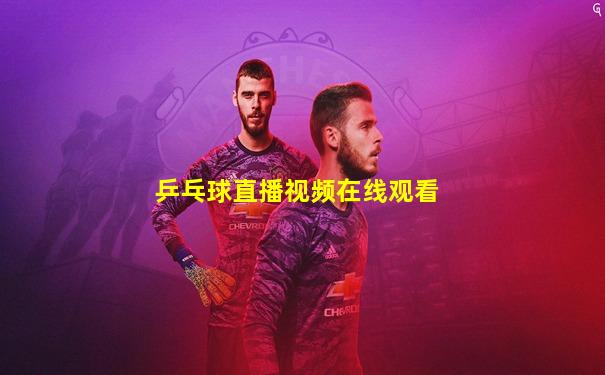 乒乓球直播视频在线观看