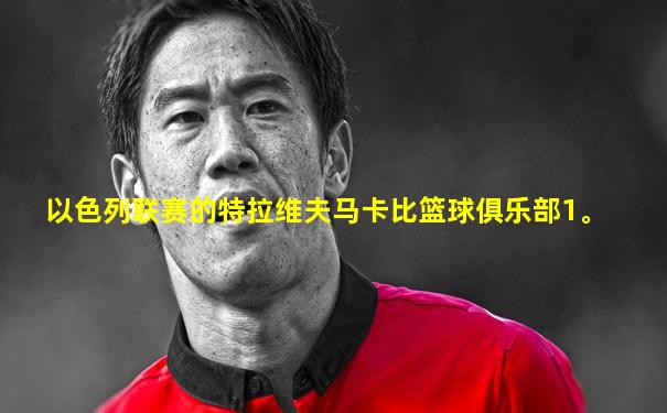 以色列联赛的特拉维夫马卡比篮球俱乐部1。