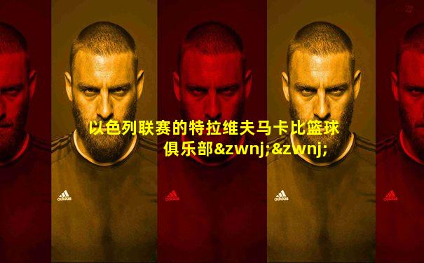 以色列联赛的特拉维夫马卡比篮球俱乐部‌‌1。