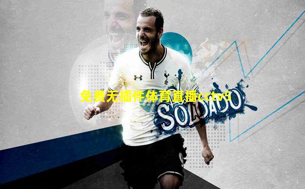 免费无插件体育直播cctv5