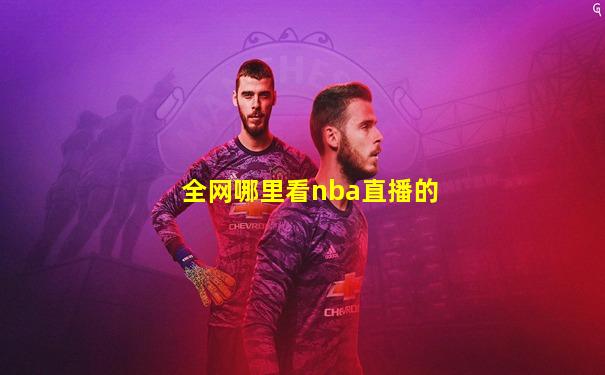 全网哪里看nba直播的