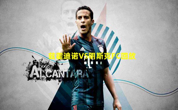 兹霍迪诺VS明斯克FC回放