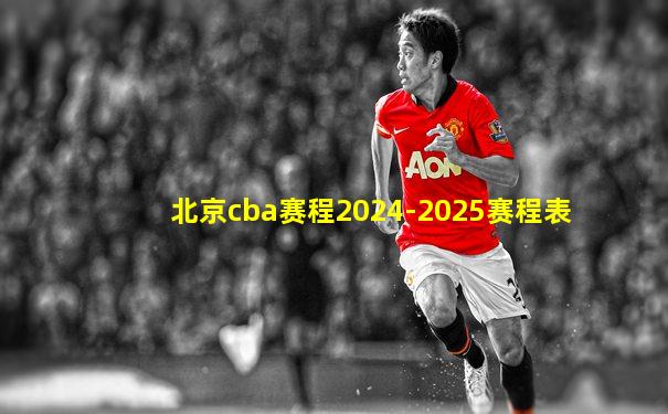 北京cba赛程2024-2025赛程表