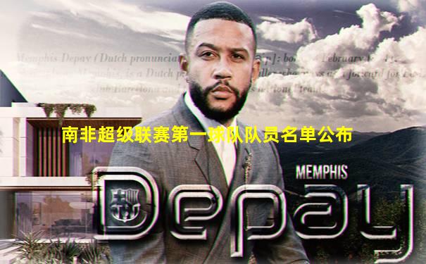 南非超级联赛第一球队队员名单公布