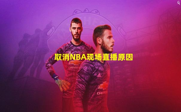 取消NBA现场直播原因