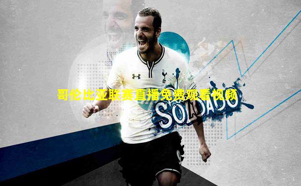 哥伦比亚联赛直播免费观看视频