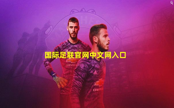 国际足联官网中文网入口