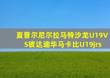 夏普尔尼尔拉马特沙龙U19VS彼达迪华马卡比U19jrs
