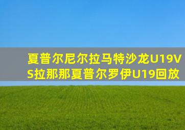 夏普尔尼尔拉马特沙龙U19VS拉那那夏普尔罗伊U19回放