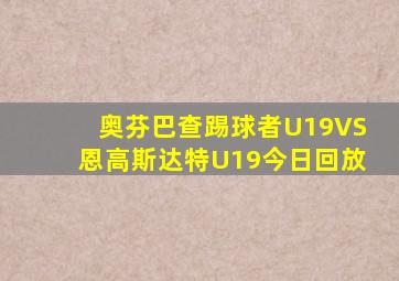 奥芬巴查踢球者U19VS恩高斯达特U19今日回放