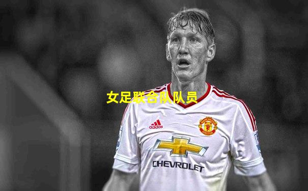 女足联合队队员