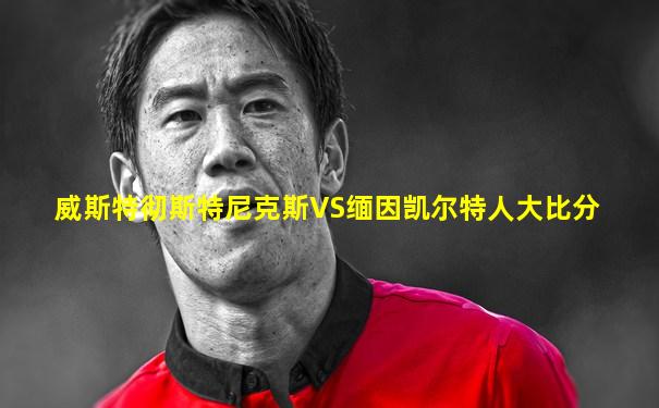 威斯特彻斯特尼克斯VS缅因凯尔特人大比分