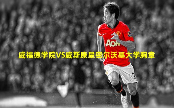 威福德学院VS威斯康星密尔沃基大学胸章