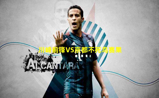 川崎前锋VS京都不死鸟赛果