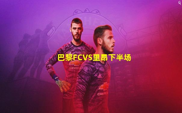 巴黎FCVS里昂下半场