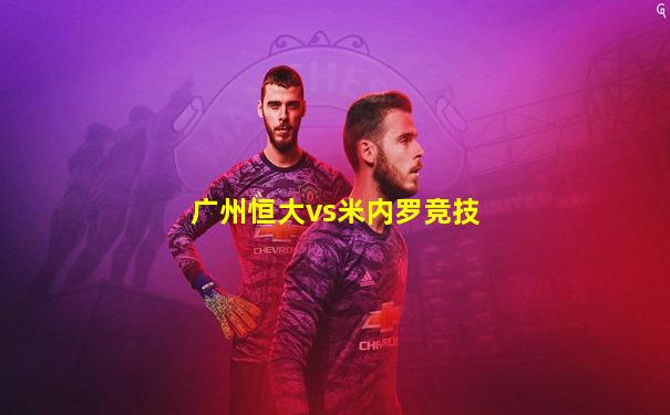 广州恒大vs米内罗竞技