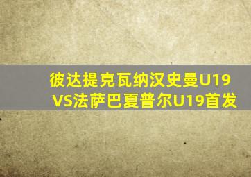 彼达提克瓦纳汉史曼U19VS法萨巴夏普尔U19首发