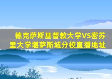 德克萨斯基督教大学VS密苏里大学堪萨斯城分校直播地址