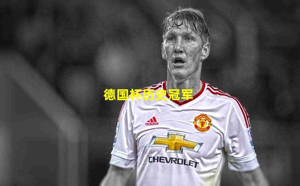 德国杯历史冠军