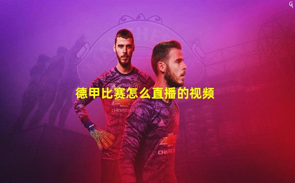 德甲比赛怎么直播的视频