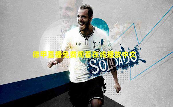 德甲直播免费观看在线播放中文